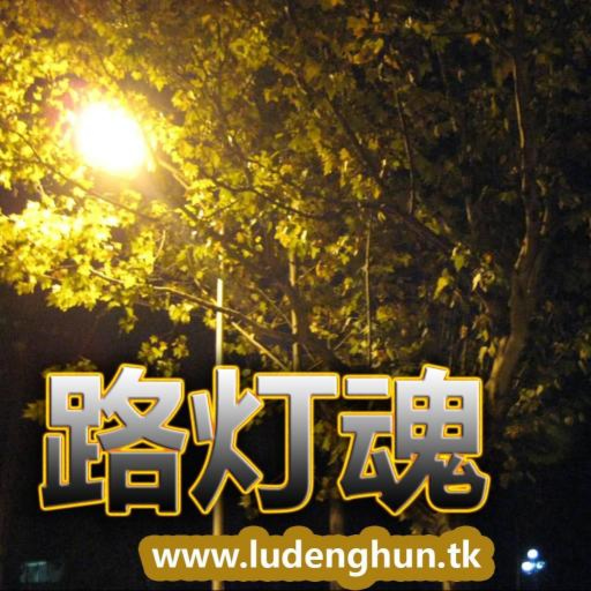 灰常记忆-<span class="yue-author-wrapper">路灯魂<span class="yue-location"><svg class="yue-icon" viewBox="0 0 368.666 368.666" width="14" height="14"><g><path d="M184.333,0C102.01,0,35.036,66.974,35.036,149.297c0,33.969,11.132,65.96,32.193,92.515c27.27,34.383,106.572,116.021,109.934,119.479l7.169,7.375l7.17-7.374c3.364-3.46,82.69-85.116,109.964-119.51c21.042-26.534,32.164-58.514,32.164-92.485C333.63,66.974,266.656,0,184.333,0z M285.795,229.355c-21.956,27.687-80.92,89.278-101.462,110.581c-20.54-21.302-79.483-82.875-101.434-110.552c-18.228-22.984-27.863-50.677-27.863-80.087C55.036,78.002,113.038,20,184.333,20c71.294,0,129.297,58.002,129.296,129.297C313.629,178.709,304.004,206.393,285.795,229.355z"/><path d="M184.333,59.265c-48.73,0-88.374,39.644-88.374,88.374c0,48.73,39.645,88.374,88.374,88.374s88.374-39.645,88.374-88.374S233.063,59.265,184.333,59.265z M184.333,216.013c-37.702,0-68.374-30.673-68.374-68.374c0-37.702,30.673-68.374,68.374-68.374s68.373,30.673,68.374,68.374C252.707,185.341,222.035,216.013,184.333,216.013z"/></g></svg>来自中国·北京</span></span>