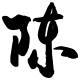 灰常记忆-chencool.com