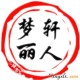 灰常记忆-<span class="yue-author-wrapper">梦轩丽人<span class="yue-location"><svg class="yue-icon" viewBox="0 0 368.666 368.666" width="14" height="14"><g><path d="M184.333,0C102.01,0,35.036,66.974,35.036,149.297c0,33.969,11.132,65.96,32.193,92.515c27.27,34.383,106.572,116.021,109.934,119.479l7.169,7.375l7.17-7.374c3.364-3.46,82.69-85.116,109.964-119.51c21.042-26.534,32.164-58.514,32.164-92.485C333.63,66.974,266.656,0,184.333,0z M285.795,229.355c-21.956,27.687-80.92,89.278-101.462,110.581c-20.54-21.302-79.483-82.875-101.434-110.552c-18.228-22.984-27.863-50.677-27.863-80.087C55.036,78.002,113.038,20,184.333,20c71.294,0,129.297,58.002,129.296,129.297C313.629,178.709,304.004,206.393,285.795,229.355z"/><path d="M184.333,59.265c-48.73,0-88.374,39.644-88.374,88.374c0,48.73,39.645,88.374,88.374,88.374s88.374-39.645,88.374-88.374S233.063,59.265,184.333,59.265z M184.333,216.013c-37.702,0-68.374-30.673-68.374-68.374c0-37.702,30.673-68.374,68.374-68.374s68.373,30.673,68.374,68.374C252.707,185.341,222.035,216.013,184.333,216.013z"/></g></svg>来自中国·广西</span></span>