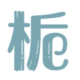 灰常记忆-<span class="yue-author-wrapper">七栀<span class="yue-location"><svg class="yue-icon" viewBox="0 0 368.666 368.666" width="14" height="14"><g><path d="M184.333,0C102.01,0,35.036,66.974,35.036,149.297c0,33.969,11.132,65.96,32.193,92.515c27.27,34.383,106.572,116.021,109.934,119.479l7.169,7.375l7.17-7.374c3.364-3.46,82.69-85.116,109.964-119.51c21.042-26.534,32.164-58.514,32.164-92.485C333.63,66.974,266.656,0,184.333,0z M285.795,229.355c-21.956,27.687-80.92,89.278-101.462,110.581c-20.54-21.302-79.483-82.875-101.434-110.552c-18.228-22.984-27.863-50.677-27.863-80.087C55.036,78.002,113.038,20,184.333,20c71.294,0,129.297,58.002,129.296,129.297C313.629,178.709,304.004,206.393,285.795,229.355z"/><path d="M184.333,59.265c-48.73,0-88.374,39.644-88.374,88.374c0,48.73,39.645,88.374,88.374,88.374s88.374-39.645,88.374-88.374S233.063,59.265,184.333,59.265z M184.333,216.013c-37.702,0-68.374-30.673-68.374-68.374c0-37.702,30.673-68.374,68.374-68.374s68.373,30.673,68.374,68.374C252.707,185.341,222.035,216.013,184.333,216.013z"/></g></svg>来自Italy·Lazio</span></span>