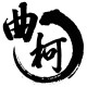 灰常记忆-曲柯