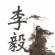 灰常记忆-李毅