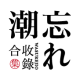 忘潮