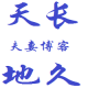 灰常记忆-天长地久