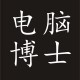 灰常记忆-电脑博士