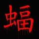 灰常记忆-<span class="yue-author-wrapper">夜蝠<span class="yue-location"><svg class="yue-icon" viewBox="0 0 368.666 368.666" width="14" height="14"><g><path d="M184.333,0C102.01,0,35.036,66.974,35.036,149.297c0,33.969,11.132,65.96,32.193,92.515c27.27,34.383,106.572,116.021,109.934,119.479l7.169,7.375l7.17-7.374c3.364-3.46,82.69-85.116,109.964-119.51c21.042-26.534,32.164-58.514,32.164-92.485C333.63,66.974,266.656,0,184.333,0z M285.795,229.355c-21.956,27.687-80.92,89.278-101.462,110.581c-20.54-21.302-79.483-82.875-101.434-110.552c-18.228-22.984-27.863-50.677-27.863-80.087C55.036,78.002,113.038,20,184.333,20c71.294,0,129.297,58.002,129.296,129.297C313.629,178.709,304.004,206.393,285.795,229.355z"/><path d="M184.333,59.265c-48.73,0-88.374,39.644-88.374,88.374c0,48.73,39.645,88.374,88.374,88.374s88.374-39.645,88.374-88.374S233.063,59.265,184.333,59.265z M184.333,216.013c-37.702,0-68.374-30.673-68.374-68.374c0-37.702,30.673-68.374,68.374-68.374s68.373,30.673,68.374,68.374C252.707,185.341,222.035,216.013,184.333,216.013z"/></g></svg>来自中国·河南省</span></span>