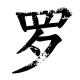灰常记忆-<span class="yue-author-wrapper">孟子非博客<span class="yue-location"><svg class="yue-icon" viewBox="0 0 368.666 368.666" width="14" height="14"><g><path d="M184.333,0C102.01,0,35.036,66.974,35.036,149.297c0,33.969,11.132,65.96,32.193,92.515c27.27,34.383,106.572,116.021,109.934,119.479l7.169,7.375l7.17-7.374c3.364-3.46,82.69-85.116,109.964-119.51c21.042-26.534,32.164-58.514,32.164-92.485C333.63,66.974,266.656,0,184.333,0z M285.795,229.355c-21.956,27.687-80.92,89.278-101.462,110.581c-20.54-21.302-79.483-82.875-101.434-110.552c-18.228-22.984-27.863-50.677-27.863-80.087C55.036,78.002,113.038,20,184.333,20c71.294,0,129.297,58.002,129.296,129.297C313.629,178.709,304.004,206.393,285.795,229.355z"/><path d="M184.333,59.265c-48.73,0-88.374,39.644-88.374,88.374c0,48.73,39.645,88.374,88.374,88.374s88.374-39.645,88.374-88.374S233.063,59.265,184.333,59.265z M184.333,216.013c-37.702,0-68.374-30.673-68.374-68.374c0-37.702,30.673-68.374,68.374-68.374s68.373,30.673,68.374,68.374C252.707,185.341,222.035,216.013,184.333,216.013z"/></g></svg>来自中国·香港特别行政区</span></span>