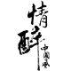 灰常记忆-<span class="yue-author-wrapper">情醉中国风<span class="yue-location"><svg class="yue-icon" viewBox="0 0 368.666 368.666" width="14" height="14"><g><path d="M184.333,0C102.01,0,35.036,66.974,35.036,149.297c0,33.969,11.132,65.96,32.193,92.515c27.27,34.383,106.572,116.021,109.934,119.479l7.169,7.375l7.17-7.374c3.364-3.46,82.69-85.116,109.964-119.51c21.042-26.534,32.164-58.514,32.164-92.485C333.63,66.974,266.656,0,184.333,0z M285.795,229.355c-21.956,27.687-80.92,89.278-101.462,110.581c-20.54-21.302-79.483-82.875-101.434-110.552c-18.228-22.984-27.863-50.677-27.863-80.087C55.036,78.002,113.038,20,184.333,20c71.294,0,129.297,58.002,129.296,129.297C313.629,178.709,304.004,206.393,285.795,229.355z"/><path d="M184.333,59.265c-48.73,0-88.374,39.644-88.374,88.374c0,48.73,39.645,88.374,88.374,88.374s88.374-39.645,88.374-88.374S233.063,59.265,184.333,59.265z M184.333,216.013c-37.702,0-68.374-30.673-68.374-68.374c0-37.702,30.673-68.374,68.374-68.374s68.373,30.673,68.374,68.374C252.707,185.341,222.035,216.013,184.333,216.013z"/></g></svg>来自Japan·Tokyo</span></span>