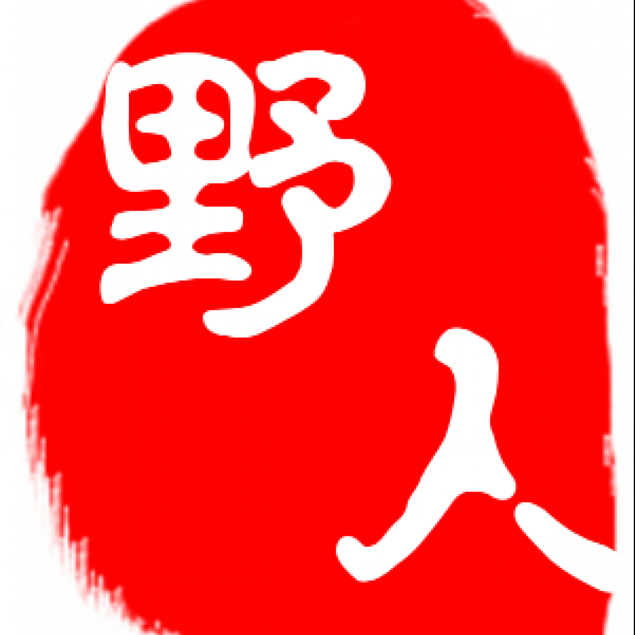 灰常记忆-<span class="yue-author-wrapper">野人<span class="yue-location"><svg class="yue-icon" viewBox="0 0 368.666 368.666" width="14" height="14"><g><path d="M184.333,0C102.01,0,35.036,66.974,35.036,149.297c0,33.969,11.132,65.96,32.193,92.515c27.27,34.383,106.572,116.021,109.934,119.479l7.169,7.375l7.17-7.374c3.364-3.46,82.69-85.116,109.964-119.51c21.042-26.534,32.164-58.514,32.164-92.485C333.63,66.974,266.656,0,184.333,0z M285.795,229.355c-21.956,27.687-80.92,89.278-101.462,110.581c-20.54-21.302-79.483-82.875-101.434-110.552c-18.228-22.984-27.863-50.677-27.863-80.087C55.036,78.002,113.038,20,184.333,20c71.294,0,129.297,58.002,129.296,129.297C313.629,178.709,304.004,206.393,285.795,229.355z"/><path d="M184.333,59.265c-48.73,0-88.374,39.644-88.374,88.374c0,48.73,39.645,88.374,88.374,88.374s88.374-39.645,88.374-88.374S233.063,59.265,184.333,59.265z M184.333,216.013c-37.702,0-68.374-30.673-68.374-68.374c0-37.702,30.673-68.374,68.374-68.374s68.373,30.673,68.374,68.374C252.707,185.341,222.035,216.013,184.333,216.013z"/></g></svg>来自United States·California</span></span>