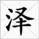 灰常记忆-<span class="yue-author-wrapper">王润泽<span class="yue-location"><svg class="yue-icon" viewBox="0 0 368.666 368.666" width="14" height="14"><g><path d="M184.333,0C102.01,0,35.036,66.974,35.036,149.297c0,33.969,11.132,65.96,32.193,92.515c27.27,34.383,106.572,116.021,109.934,119.479l7.169,7.375l7.17-7.374c3.364-3.46,82.69-85.116,109.964-119.51c21.042-26.534,32.164-58.514,32.164-92.485C333.63,66.974,266.656,0,184.333,0z M285.795,229.355c-21.956,27.687-80.92,89.278-101.462,110.581c-20.54-21.302-79.483-82.875-101.434-110.552c-18.228-22.984-27.863-50.677-27.863-80.087C55.036,78.002,113.038,20,184.333,20c71.294,0,129.297,58.002,129.296,129.297C313.629,178.709,304.004,206.393,285.795,229.355z"/><path d="M184.333,59.265c-48.73,0-88.374,39.644-88.374,88.374c0,48.73,39.645,88.374,88.374,88.374s88.374-39.645,88.374-88.374S233.063,59.265,184.333,59.265z M184.333,216.013c-37.702,0-68.374-30.673-68.374-68.374c0-37.702,30.673-68.374,68.374-68.374s68.373,30.673,68.374,68.374C252.707,185.341,222.035,216.013,184.333,216.013z"/></g></svg>来自中国·香港特别行政区</span></span>