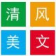 灰常记忆-<span class="yue-author-wrapper">清风美文<span class="yue-location"><svg class="yue-icon" viewBox="0 0 368.666 368.666" width="14" height="14"><g><path d="M184.333,0C102.01,0,35.036,66.974,35.036,149.297c0,33.969,11.132,65.96,32.193,92.515c27.27,34.383,106.572,116.021,109.934,119.479l7.169,7.375l7.17-7.374c3.364-3.46,82.69-85.116,109.964-119.51c21.042-26.534,32.164-58.514,32.164-92.485C333.63,66.974,266.656,0,184.333,0z M285.795,229.355c-21.956,27.687-80.92,89.278-101.462,110.581c-20.54-21.302-79.483-82.875-101.434-110.552c-18.228-22.984-27.863-50.677-27.863-80.087C55.036,78.002,113.038,20,184.333,20c71.294,0,129.297,58.002,129.296,129.297C313.629,178.709,304.004,206.393,285.795,229.355z"/><path d="M184.333,59.265c-48.73,0-88.374,39.644-88.374,88.374c0,48.73,39.645,88.374,88.374,88.374s88.374-39.645,88.374-88.374S233.063,59.265,184.333,59.265z M184.333,216.013c-37.702,0-68.374-30.673-68.374-68.374c0-37.702,30.673-68.374,68.374-68.374s68.373,30.673,68.374,68.374C252.707,185.341,222.035,216.013,184.333,216.013z"/></g></svg>来自中国·陕西省</span></span>