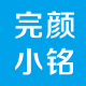 灰常记忆-完颜小铭