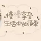 灰常记忆-BeautifulDays