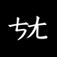 灰常记忆-<span class="yue-author-wrapper">陈仓颉<span class="yue-location"><svg class="yue-icon" viewBox="0 0 368.666 368.666" width="14" height="14"><g><path d="M184.333,0C102.01,0,35.036,66.974,35.036,149.297c0,33.969,11.132,65.96,32.193,92.515c27.27,34.383,106.572,116.021,109.934,119.479l7.169,7.375l7.17-7.374c3.364-3.46,82.69-85.116,109.964-119.51c21.042-26.534,32.164-58.514,32.164-92.485C333.63,66.974,266.656,0,184.333,0z M285.795,229.355c-21.956,27.687-80.92,89.278-101.462,110.581c-20.54-21.302-79.483-82.875-101.434-110.552c-18.228-22.984-27.863-50.677-27.863-80.087C55.036,78.002,113.038,20,184.333,20c71.294,0,129.297,58.002,129.296,129.297C313.629,178.709,304.004,206.393,285.795,229.355z"/><path d="M184.333,59.265c-48.73,0-88.374,39.644-88.374,88.374c0,48.73,39.645,88.374,88.374,88.374s88.374-39.645,88.374-88.374S233.063,59.265,184.333,59.265z M184.333,216.013c-37.702,0-68.374-30.673-68.374-68.374c0-37.702,30.673-68.374,68.374-68.374s68.373,30.673,68.374,68.374C252.707,185.341,222.035,216.013,184.333,216.013z"/></g></svg>来自中国·广东省</span></span>