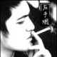 灰常记忆-曾经左手烟