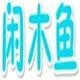 灰常记忆-闲木鱼