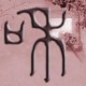 灰常记忆-阿和