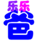 灰常记忆-<span class="yue-author-wrapper">乐乐爸<span class="yue-location"><svg class="yue-icon" viewBox="0 0 368.666 368.666" width="14" height="14"><g><path d="M184.333,0C102.01,0,35.036,66.974,35.036,149.297c0,33.969,11.132,65.96,32.193,92.515c27.27,34.383,106.572,116.021,109.934,119.479l7.169,7.375l7.17-7.374c3.364-3.46,82.69-85.116,109.964-119.51c21.042-26.534,32.164-58.514,32.164-92.485C333.63,66.974,266.656,0,184.333,0z M285.795,229.355c-21.956,27.687-80.92,89.278-101.462,110.581c-20.54-21.302-79.483-82.875-101.434-110.552c-18.228-22.984-27.863-50.677-27.863-80.087C55.036,78.002,113.038,20,184.333,20c71.294,0,129.297,58.002,129.296,129.297C313.629,178.709,304.004,206.393,285.795,229.355z"/><path d="M184.333,59.265c-48.73,0-88.374,39.644-88.374,88.374c0,48.73,39.645,88.374,88.374,88.374s88.374-39.645,88.374-88.374S233.063,59.265,184.333,59.265z M184.333,216.013c-37.702,0-68.374-30.673-68.374-68.374c0-37.702,30.673-68.374,68.374-68.374s68.373,30.673,68.374,68.374C252.707,185.341,222.035,216.013,184.333,216.013z"/></g></svg>来自中国·广东省</span></span>
