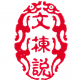 灰常记忆-文栋说自媒体