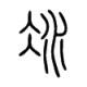 灰常记忆-<span class="yue-author-wrapper">路易大叔<span class="yue-location"><svg class="yue-icon" viewBox="0 0 368.666 368.666" width="14" height="14"><g><path d="M184.333,0C102.01,0,35.036,66.974,35.036,149.297c0,33.969,11.132,65.96,32.193,92.515c27.27,34.383,106.572,116.021,109.934,119.479l7.169,7.375l7.17-7.374c3.364-3.46,82.69-85.116,109.964-119.51c21.042-26.534,32.164-58.514,32.164-92.485C333.63,66.974,266.656,0,184.333,0z M285.795,229.355c-21.956,27.687-80.92,89.278-101.462,110.581c-20.54-21.302-79.483-82.875-101.434-110.552c-18.228-22.984-27.863-50.677-27.863-80.087C55.036,78.002,113.038,20,184.333,20c71.294,0,129.297,58.002,129.296,129.297C313.629,178.709,304.004,206.393,285.795,229.355z"/><path d="M184.333,59.265c-48.73,0-88.374,39.644-88.374,88.374c0,48.73,39.645,88.374,88.374,88.374s88.374-39.645,88.374-88.374S233.063,59.265,184.333,59.265z M184.333,216.013c-37.702,0-68.374-30.673-68.374-68.374c0-37.702,30.673-68.374,68.374-68.374s68.373,30.673,68.374,68.374C252.707,185.341,222.035,216.013,184.333,216.013z"/></g></svg>来自中国·香港特别行政区</span></span>