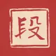 老段同学