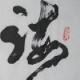 灰常记忆-海纳百川