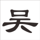 灰常记忆-<span class="yue-author-wrapper">wu先生<span class="yue-location"><svg class="yue-icon" viewBox="0 0 368.666 368.666" width="14" height="14"><g><path d="M184.333,0C102.01,0,35.036,66.974,35.036,149.297c0,33.969,11.132,65.96,32.193,92.515c27.27,34.383,106.572,116.021,109.934,119.479l7.169,7.375l7.17-7.374c3.364-3.46,82.69-85.116,109.964-119.51c21.042-26.534,32.164-58.514,32.164-92.485C333.63,66.974,266.656,0,184.333,0z M285.795,229.355c-21.956,27.687-80.92,89.278-101.462,110.581c-20.54-21.302-79.483-82.875-101.434-110.552c-18.228-22.984-27.863-50.677-27.863-80.087C55.036,78.002,113.038,20,184.333,20c71.294,0,129.297,58.002,129.296,129.297C313.629,178.709,304.004,206.393,285.795,229.355z"/><path d="M184.333,59.265c-48.73,0-88.374,39.644-88.374,88.374c0,48.73,39.645,88.374,88.374,88.374s88.374-39.645,88.374-88.374S233.063,59.265,184.333,59.265z M184.333,216.013c-37.702,0-68.374-30.673-68.374-68.374c0-37.702,30.673-68.374,68.374-68.374s68.373,30.673,68.374,68.374C252.707,185.341,222.035,216.013,184.333,216.013z"/></g></svg>来自United States·Washington</span></span>