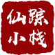 灰常记忆-<span class="yue-author-wrapper">仙踪小栈<span class="yue-location"><svg class="yue-icon" viewBox="0 0 368.666 368.666" width="14" height="14"><g><path d="M184.333,0C102.01,0,35.036,66.974,35.036,149.297c0,33.969,11.132,65.96,32.193,92.515c27.27,34.383,106.572,116.021,109.934,119.479l7.169,7.375l7.17-7.374c3.364-3.46,82.69-85.116,109.964-119.51c21.042-26.534,32.164-58.514,32.164-92.485C333.63,66.974,266.656,0,184.333,0z M285.795,229.355c-21.956,27.687-80.92,89.278-101.462,110.581c-20.54-21.302-79.483-82.875-101.434-110.552c-18.228-22.984-27.863-50.677-27.863-80.087C55.036,78.002,113.038,20,184.333,20c71.294,0,129.297,58.002,129.296,129.297C313.629,178.709,304.004,206.393,285.795,229.355z"/><path d="M184.333,59.265c-48.73,0-88.374,39.644-88.374,88.374c0,48.73,39.645,88.374,88.374,88.374s88.374-39.645,88.374-88.374S233.063,59.265,184.333,59.265z M184.333,216.013c-37.702,0-68.374-30.673-68.374-68.374c0-37.702,30.673-68.374,68.374-68.374s68.373,30.673,68.374,68.374C252.707,185.341,222.035,216.013,184.333,216.013z"/></g></svg>来自中国·安徽省</span></span>