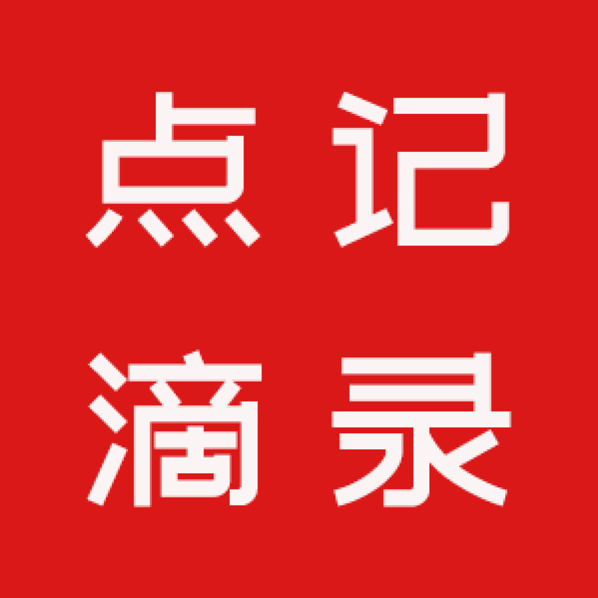 灰常记忆-<span class="yue-author-wrapper">点滴记录<span class="yue-location"><svg class="yue-icon" viewBox="0 0 368.666 368.666" width="14" height="14"><g><path d="M184.333,0C102.01,0,35.036,66.974,35.036,149.297c0,33.969,11.132,65.96,32.193,92.515c27.27,34.383,106.572,116.021,109.934,119.479l7.169,7.375l7.17-7.374c3.364-3.46,82.69-85.116,109.964-119.51c21.042-26.534,32.164-58.514,32.164-92.485C333.63,66.974,266.656,0,184.333,0z M285.795,229.355c-21.956,27.687-80.92,89.278-101.462,110.581c-20.54-21.302-79.483-82.875-101.434-110.552c-18.228-22.984-27.863-50.677-27.863-80.087C55.036,78.002,113.038,20,184.333,20c71.294,0,129.297,58.002,129.296,129.297C313.629,178.709,304.004,206.393,285.795,229.355z"/><path d="M184.333,59.265c-48.73,0-88.374,39.644-88.374,88.374c0,48.73,39.645,88.374,88.374,88.374s88.374-39.645,88.374-88.374S233.063,59.265,184.333,59.265z M184.333,216.013c-37.702,0-68.374-30.673-68.374-68.374c0-37.702,30.673-68.374,68.374-68.374s68.373,30.673,68.374,68.374C252.707,185.341,222.035,216.013,184.333,216.013z"/></g></svg>来自United States·California</span></span>