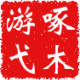 灰常记忆-<span class="yue-author-wrapper">啄木游弋<span class="yue-location"><svg class="yue-icon" viewBox="0 0 368.666 368.666" width="14" height="14"><g><path d="M184.333,0C102.01,0,35.036,66.974,35.036,149.297c0,33.969,11.132,65.96,32.193,92.515c27.27,34.383,106.572,116.021,109.934,119.479l7.169,7.375l7.17-7.374c3.364-3.46,82.69-85.116,109.964-119.51c21.042-26.534,32.164-58.514,32.164-92.485C333.63,66.974,266.656,0,184.333,0z M285.795,229.355c-21.956,27.687-80.92,89.278-101.462,110.581c-20.54-21.302-79.483-82.875-101.434-110.552c-18.228-22.984-27.863-50.677-27.863-80.087C55.036,78.002,113.038,20,184.333,20c71.294,0,129.297,58.002,129.296,129.297C313.629,178.709,304.004,206.393,285.795,229.355z"/><path d="M184.333,59.265c-48.73,0-88.374,39.644-88.374,88.374c0,48.73,39.645,88.374,88.374,88.374s88.374-39.645,88.374-88.374S233.063,59.265,184.333,59.265z M184.333,216.013c-37.702,0-68.374-30.673-68.374-68.374c0-37.702,30.673-68.374,68.374-68.374s68.373,30.673,68.374,68.374C252.707,185.341,222.035,216.013,184.333,216.013z"/></g></svg>来自中国·北京</span></span>